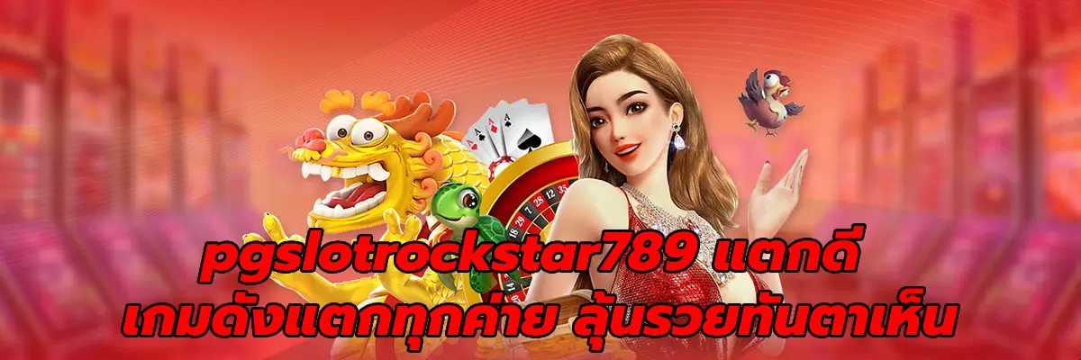 pgslotrockstar789 แตกดี